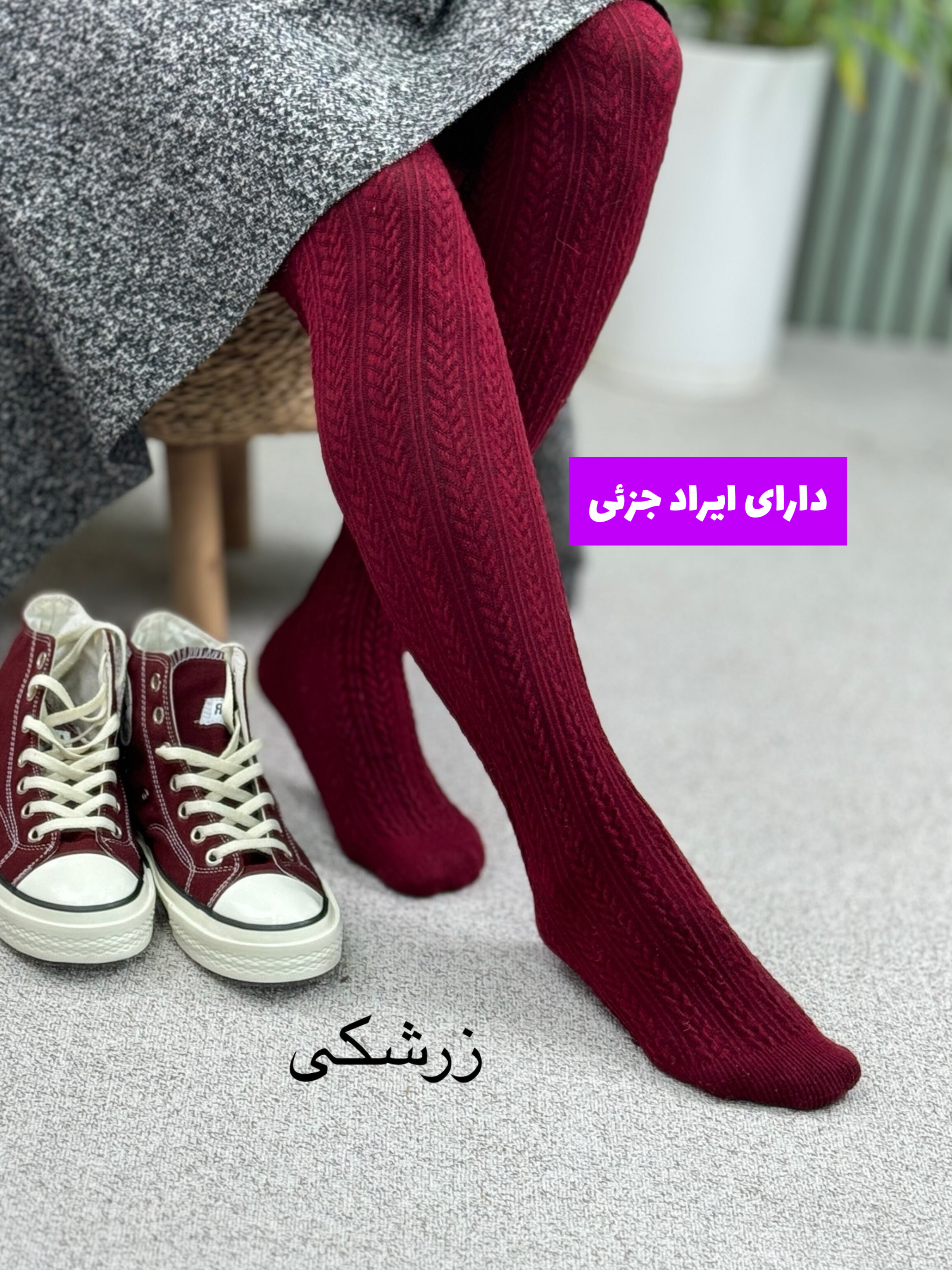 جوراب-شلواری-بافت-پنتی-1