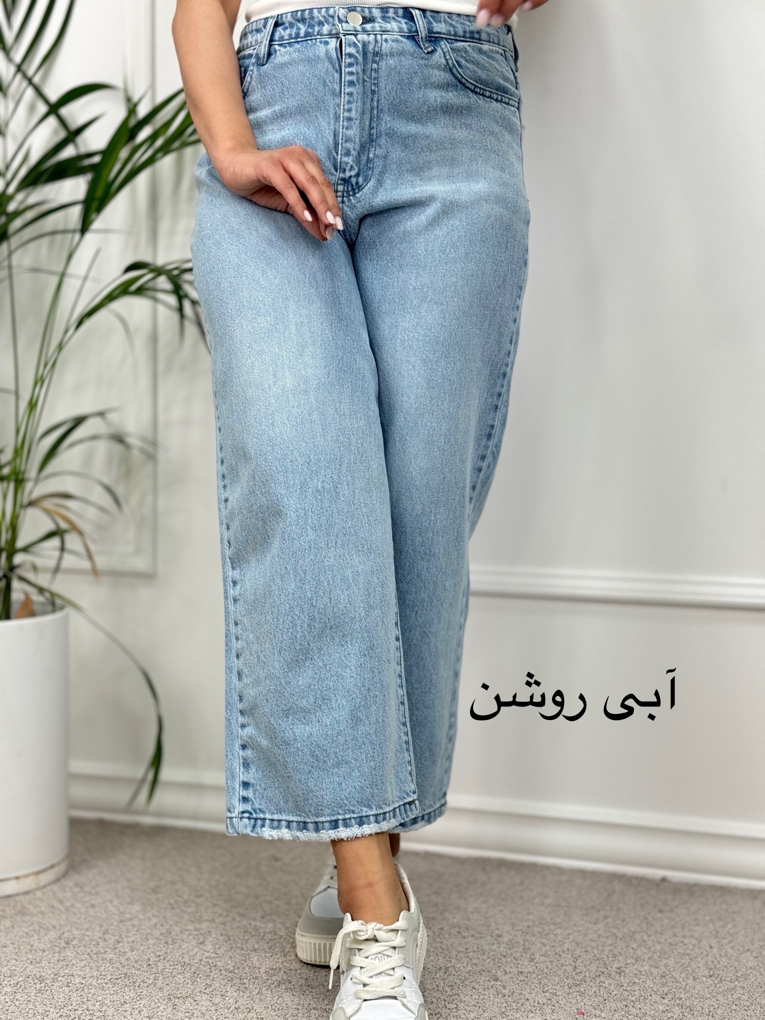 شلوار-جین-واید-لگ-(wide-Leg)